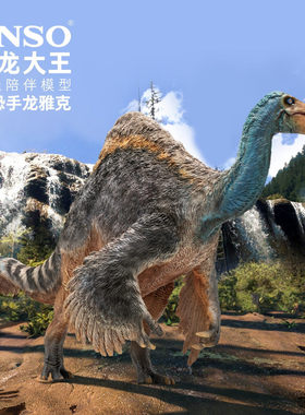 PNSO恐手龙雅克恐龙大王成长陪伴模型64