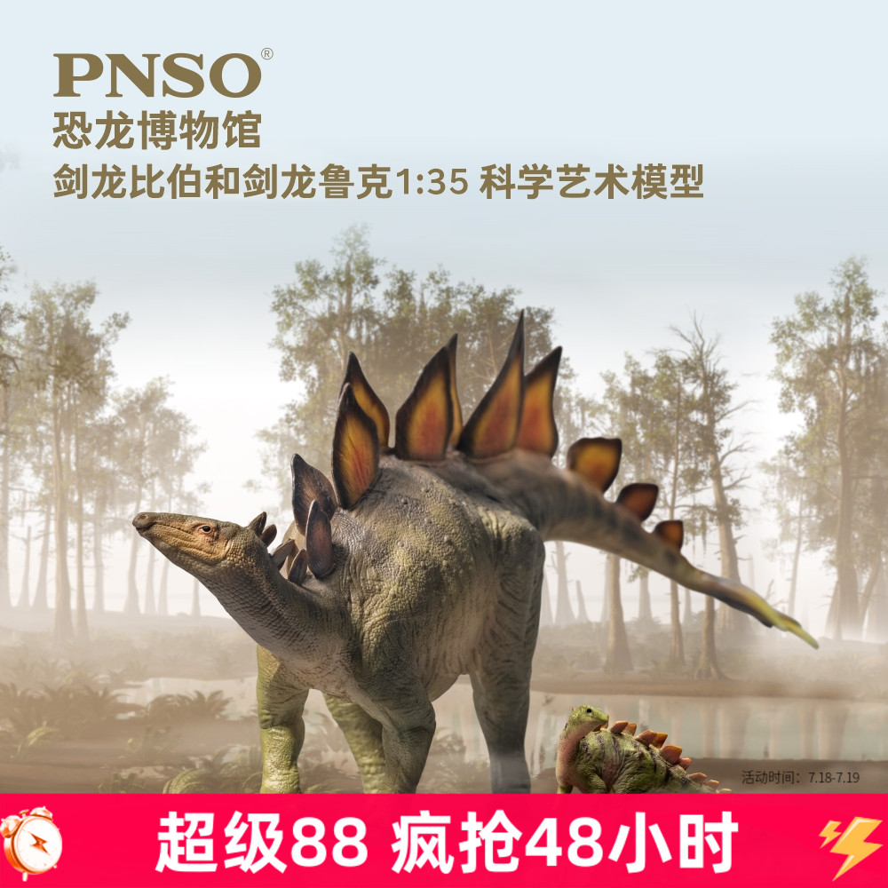 pnso剑龙比伯和鲁克35恐龙博物馆