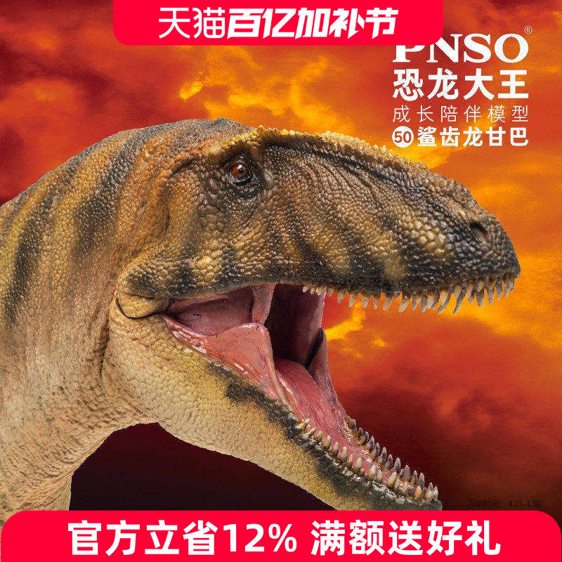PNSO鲨齿龙甘巴恐龙大王成长陪伴模型50
