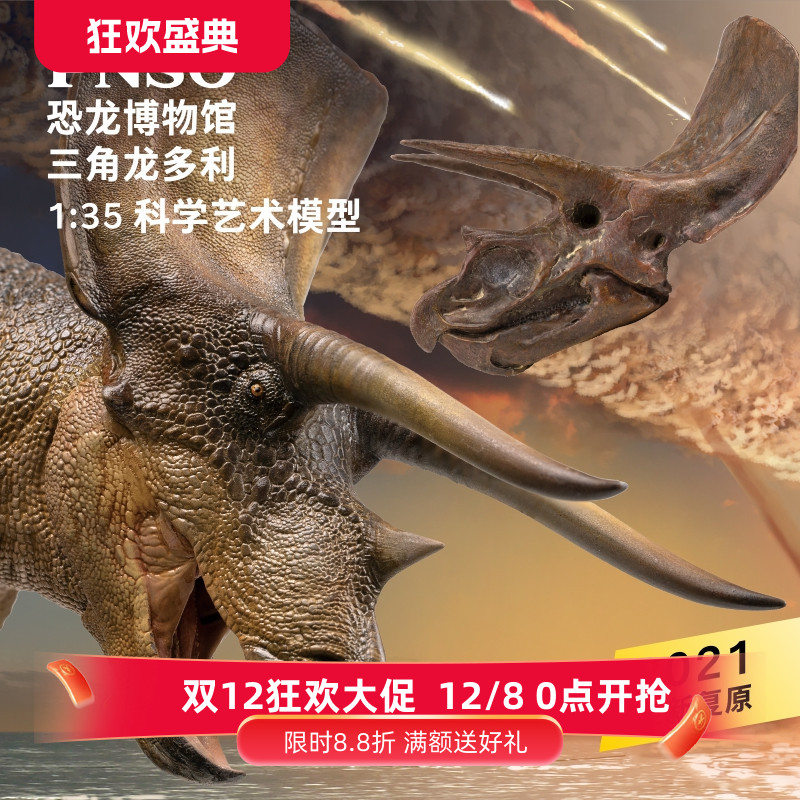 PNSO三角龙多利附头骨恐龙模型