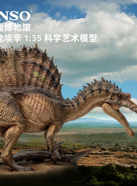 PNSO新版棘龙埃辛恐龙博物馆1:35科学艺术模型