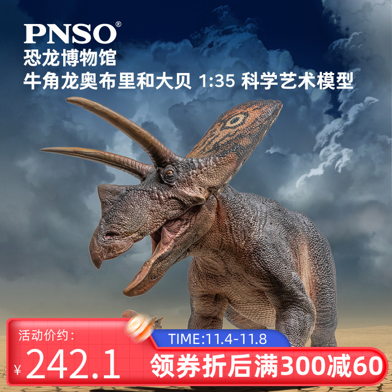 PNSO恐龙博物馆牛角龙奥布里和大贝1:35科学艺术模型属于什么档次？