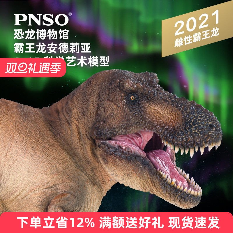 pnso博物馆安德莉亚科学霸王龙