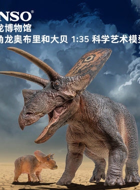 PNSO恐龙博物馆牛角龙奥布里和大贝1:35科学艺术模型