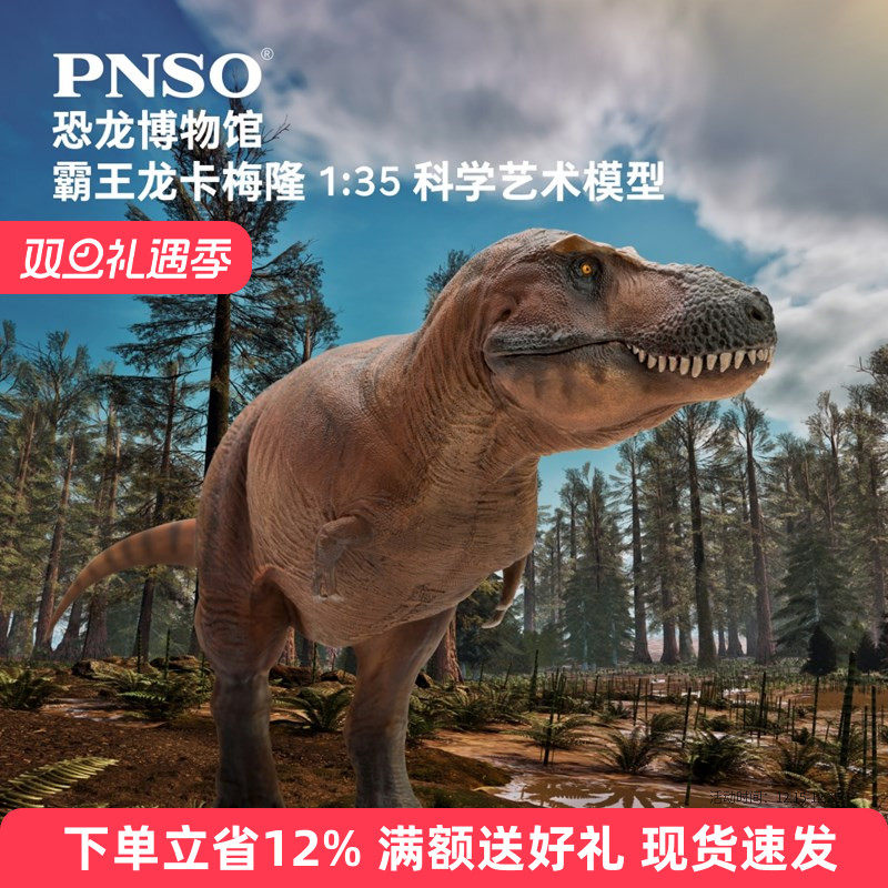 PNSO霸王龙卡梅隆新款恐龙模型