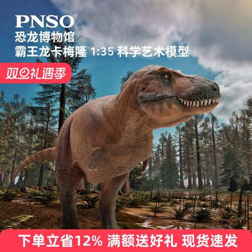 PNSO霸王龙卡梅隆新款恐龙模型