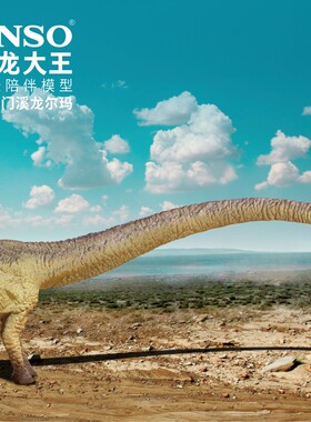 PNSO马门溪龙尔玛恐龙大王成长陪伴模型20