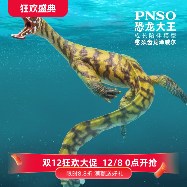 PNSO模型须齿龙泽威尔成长陪伴