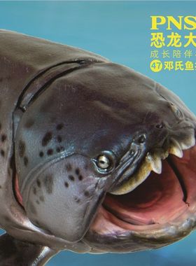 PNSO邓氏鱼扎哈恐龙大王成长陪伴模型47