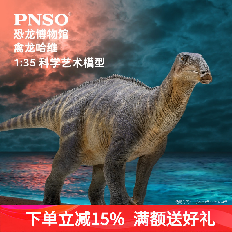 PNSO禽龙哈维恐龙博物馆1比35科学艺术模型