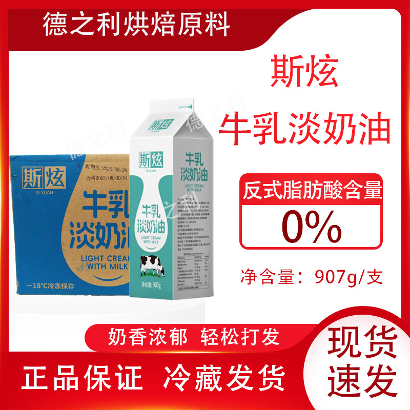 斯炫新品牛乳淡奶油0反式脂肪酸整箱批发蛋糕打发裱花专用淡奶油