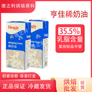 亨佳稀奶油1L新鲜动物淡奶油35.5%乳脂慕斯蛋糕裱花专用烘焙原料