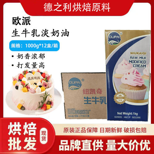 OUPAI纽凯奇欧派生牛乳奶油