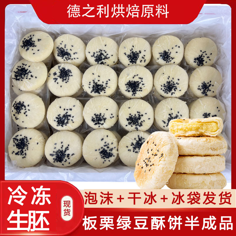 板栗绿豆酥饼冷冻半成品生胚商用20斤200个传统糕点夜市摆摊爆品
