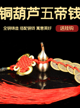 卓好 铜五帝钱款铜葫芦挂件 实心铜葫芦 六帝钱挂件