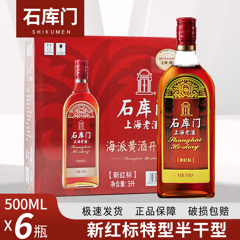石库门新红标500ml*6瓶装黄酒