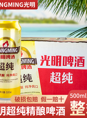 光明超纯拉罐啤酒500ml*24听 冰爽畅饮 江浙沪皖包邮