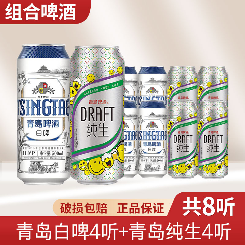 (多省包邮)青岛白啤/纯生500ml*8听全麦酿造口感醇正新鲜正品