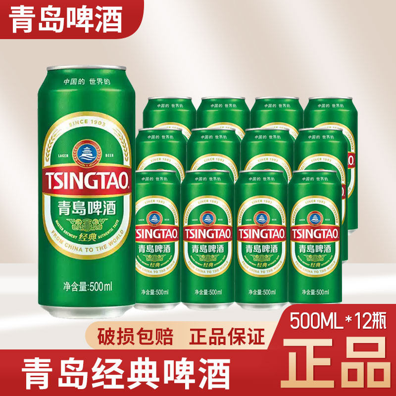 （多省包邮）青岛啤酒经典500ml*12罐 10度易拉小麦啤整箱装啤酒