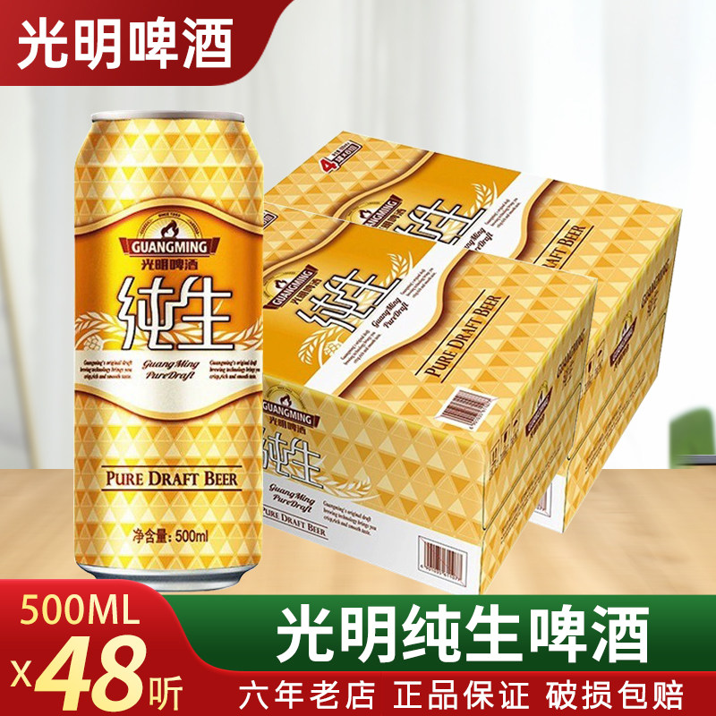 (2箱价)光明纯生啤酒纯生啤酒整箱500ml*24*2箱国产啤酒48