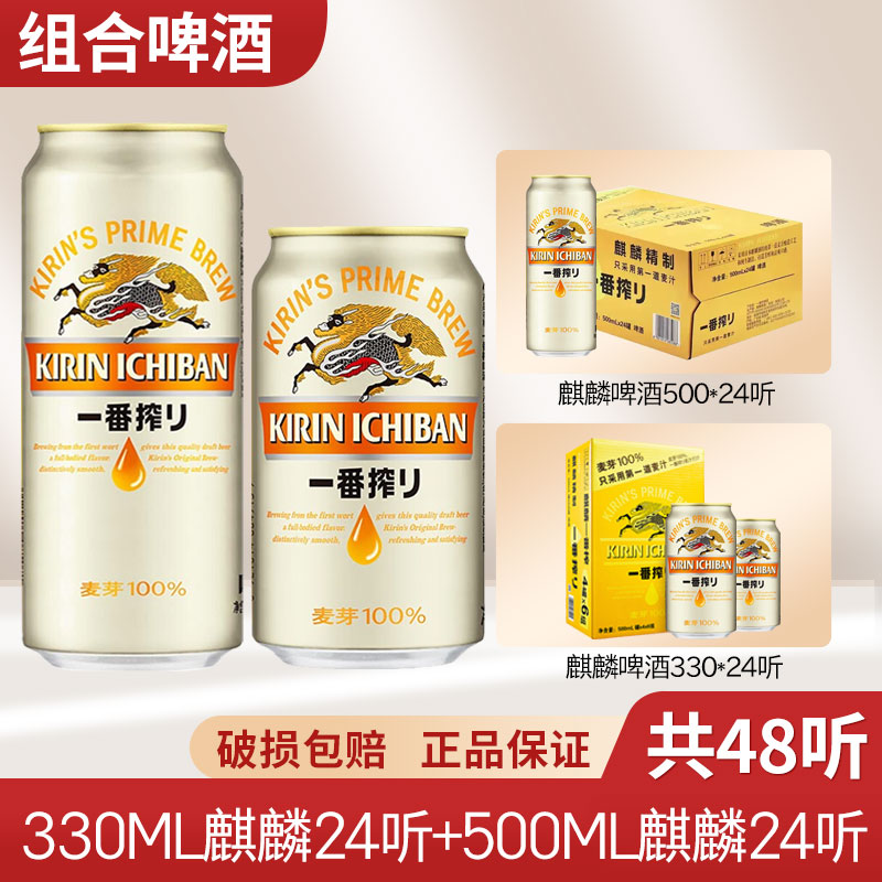 江浙包邮日本麒麟啤酒一番榨500ml*24+330ml*24日式生啤鲜啤酒