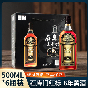 石库门黄酒上海老酒新黑标9年500ml*6瓶装 特型半干黄酒石库门