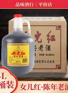 女儿红 绍兴黄酒 4L陈年老酒 4000ml*4桶装 整箱 14度半干型黄酒
