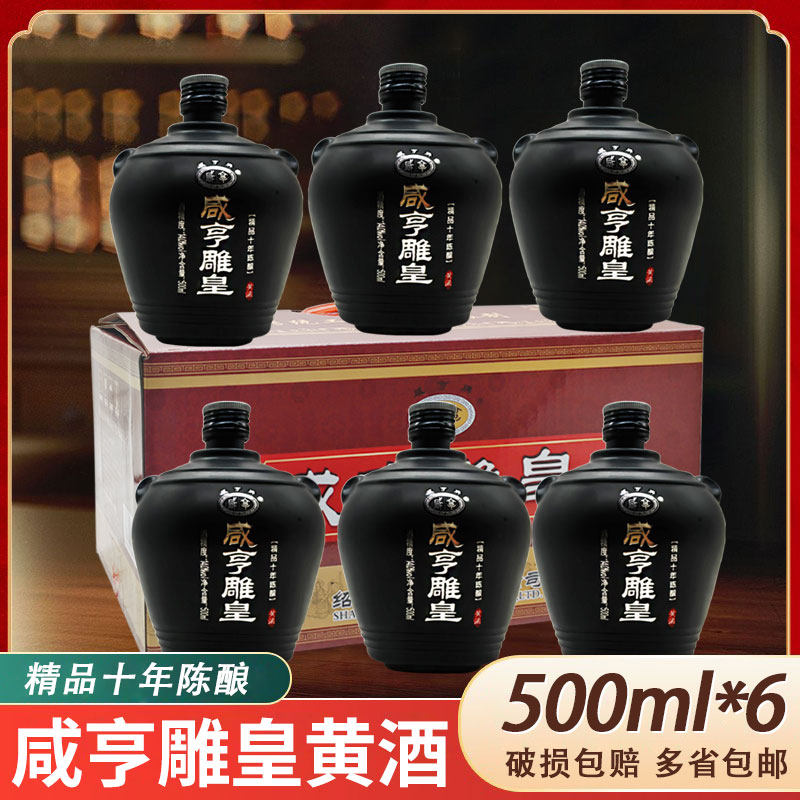 绍兴花雕酒咸亨雕皇精品十年陈酿500ml*6瓶装 半甜型黄酒14度整箱
