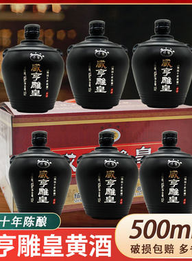 绍兴花雕酒咸亨雕皇精品十年陈酿500ml*6瓶装 半甜型黄酒14度整箱