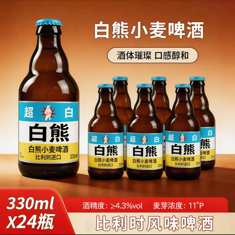 白熊啤酒比利时进口330mL*24瓶