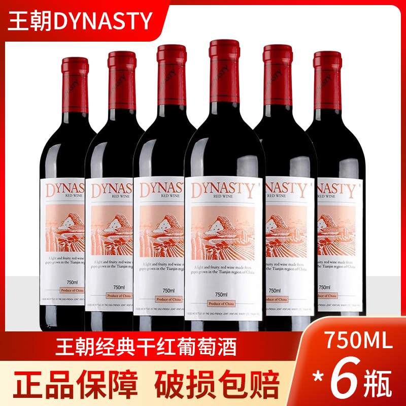 王朝Dynasty经典老王朝干红葡萄酒 750ml*6瓶整箱装多省包邮