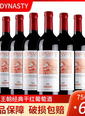 王朝干红葡萄酒750ml*6瓶