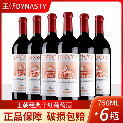 王朝干红葡萄酒750ml*6瓶
