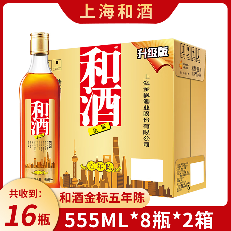 （2箱16瓶）上海老酒和酒金标黄酒555ml*8瓶整箱装营养黄酒