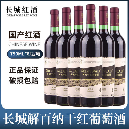 0国产解百纳干红葡萄酒