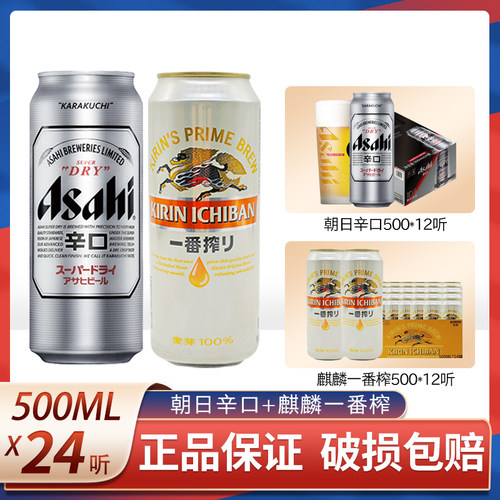 朝日辛口超爽啤酒+麒麟一番榨啤酒500ml*24罐12罐装整箱国产包邮