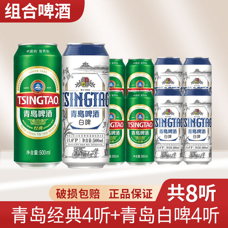 (多省包邮)青岛经典/白啤500ml*8罐 10度易拉小麦啤整箱装啤酒