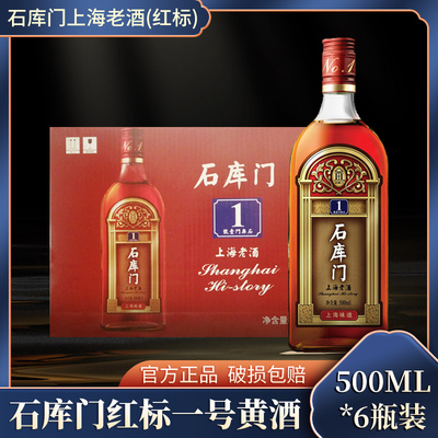 石库门上海老酒红标一号500ML*6瓶整箱上海特色风味婚庆黄酒