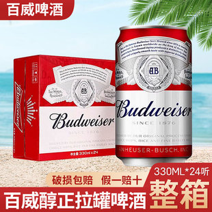 清仓百威啤酒小麦醇正拉整箱Budweiser易拉装 24听罐装 啤酒 330ml