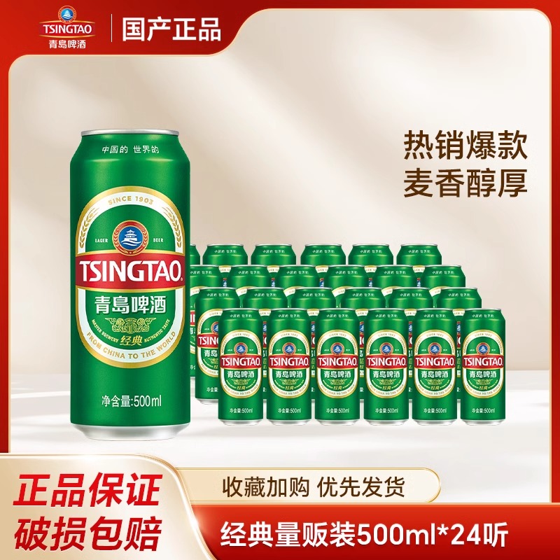 （多省包邮）青岛啤酒经典500ml*24罐 10度易拉小麦啤整箱装啤酒
