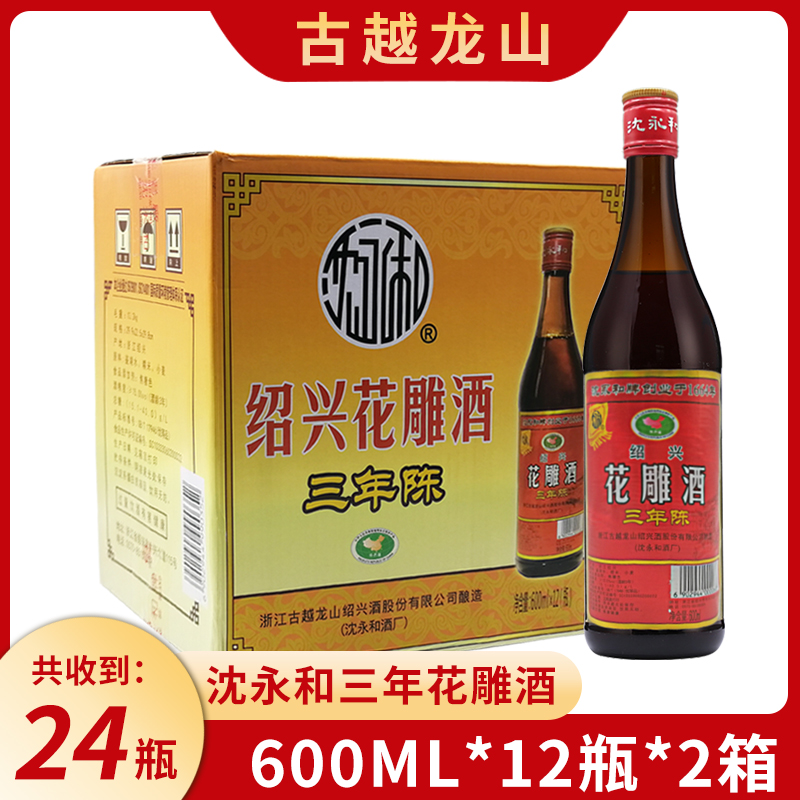（2箱24瓶）古越龙山三年陈沈永和花雕酒600ml*12瓶/箱整箱包邮