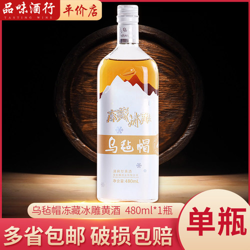 乌毡帽冻藏冰雕绍兴清爽黄酒