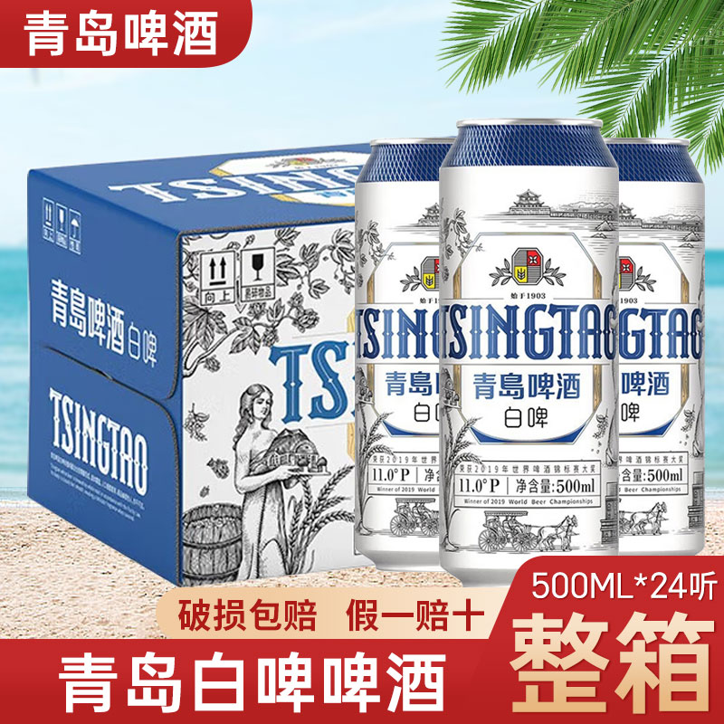 青岛啤酒白啤11度500ml*12罐
