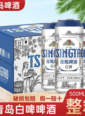 青岛啤酒全麦白啤11度500ml*12听24罐整箱青岛啤酒罐装新鲜正品