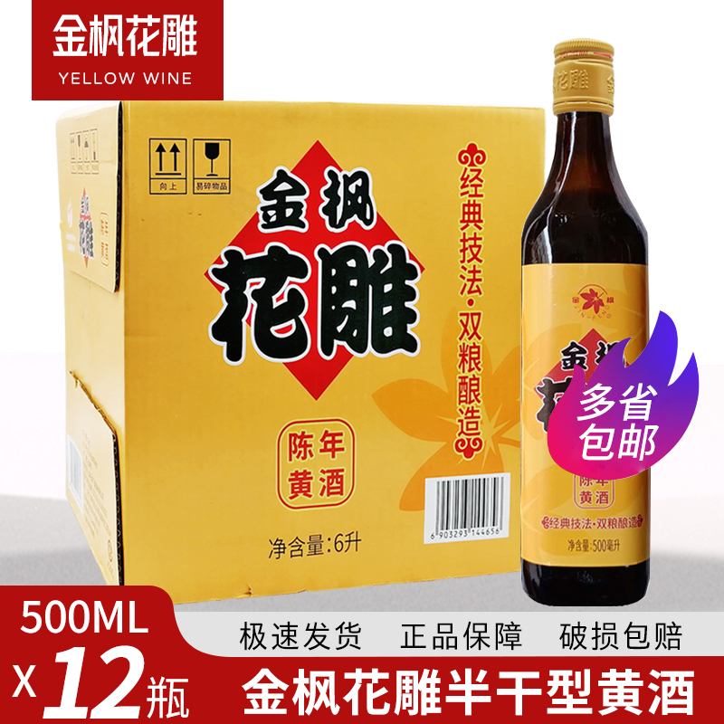 金枫整箱装12瓶陈年花雕酒