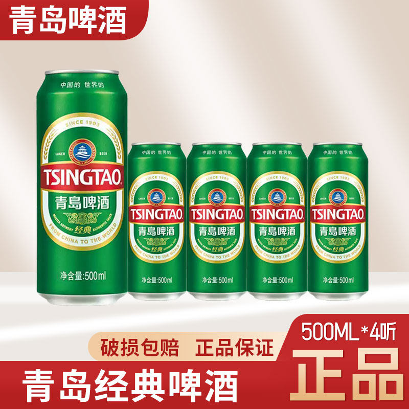 （多省包邮）青岛啤酒经典500ml*4罐 10度易拉小麦啤整箱装啤酒