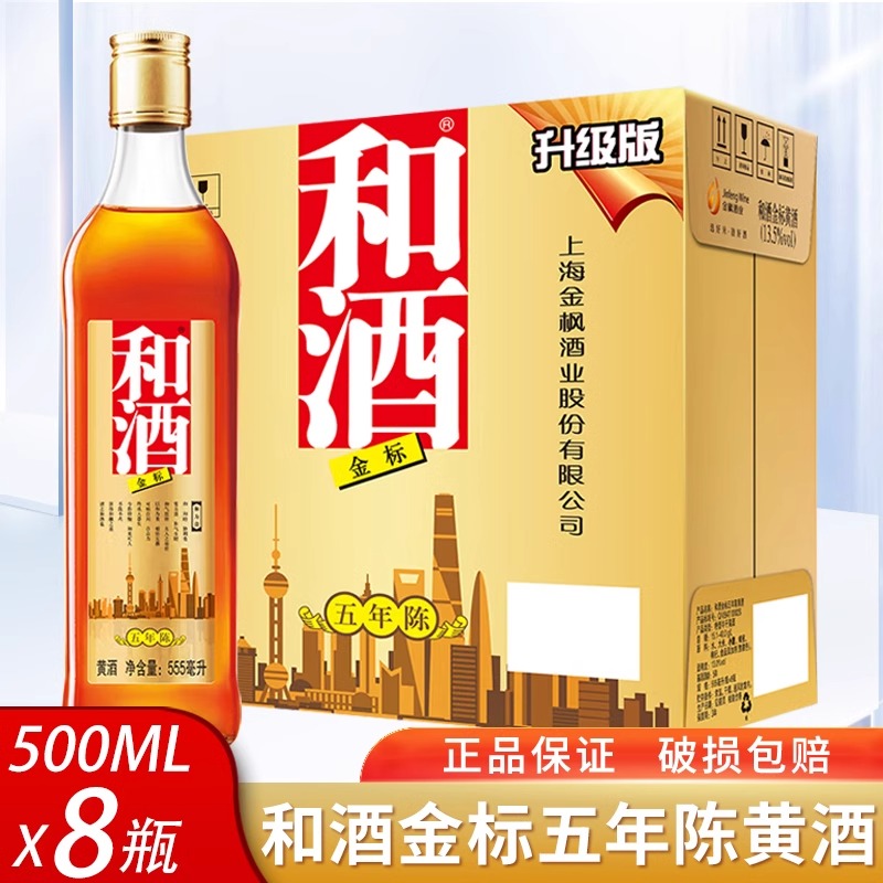 上海老酒和酒金标黄酒555ml*8瓶装整箱营养黄酒多省包邮
