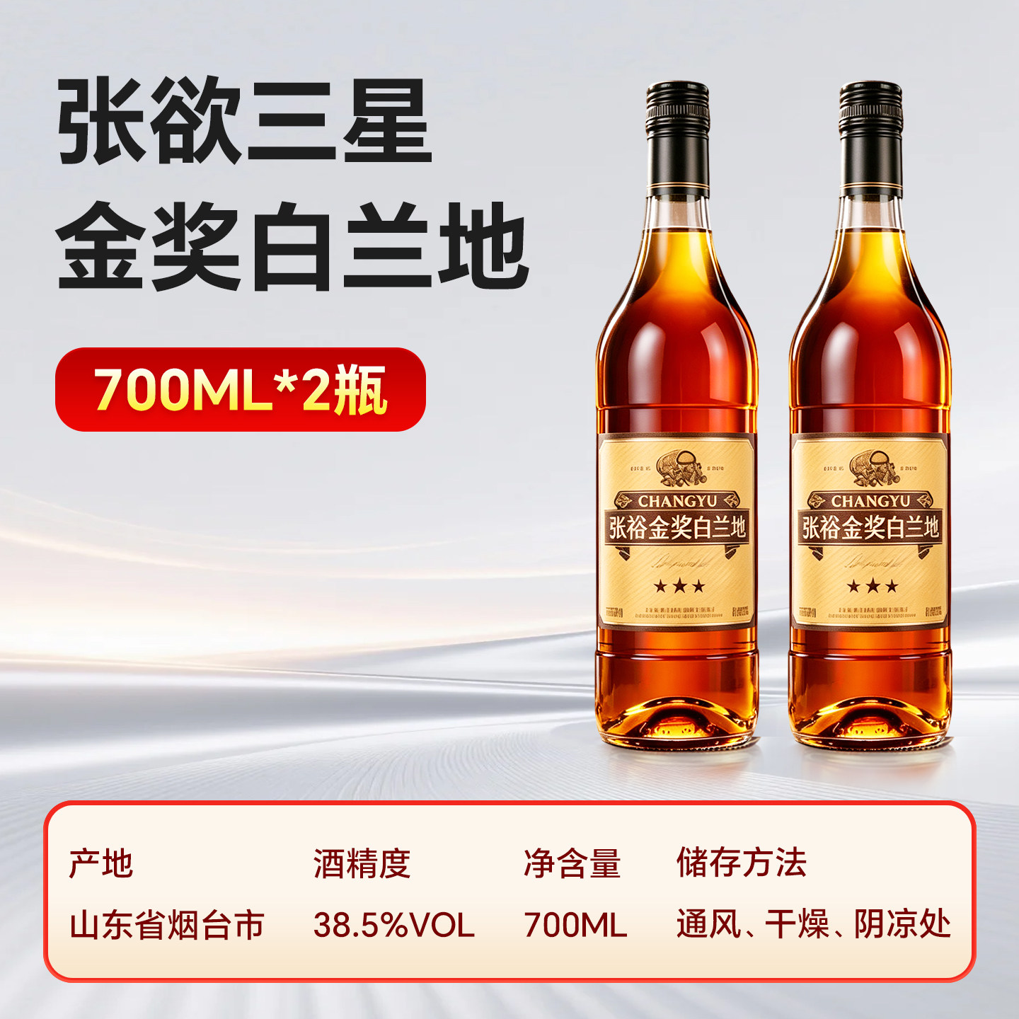 张裕三星金奖白兰地700ml*2瓶整箱葡萄蒸馏酒38.5度白兰地新版