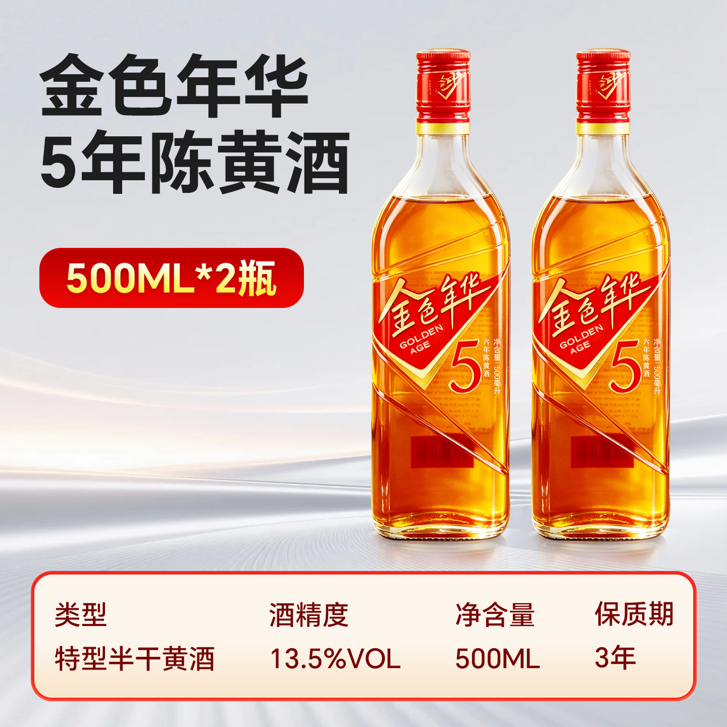 单支和酒 上海老酒 金色年华五年5年陈黄酒500ml*1瓶单支包邮