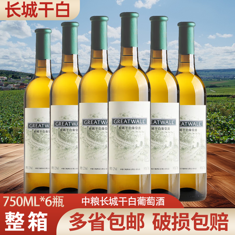 国产红酒长城干白葡萄酒 长城干白750ml*6瓶一箱官方正品多省包邮